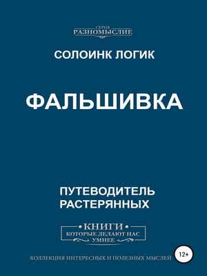 cover image of Фальшивка